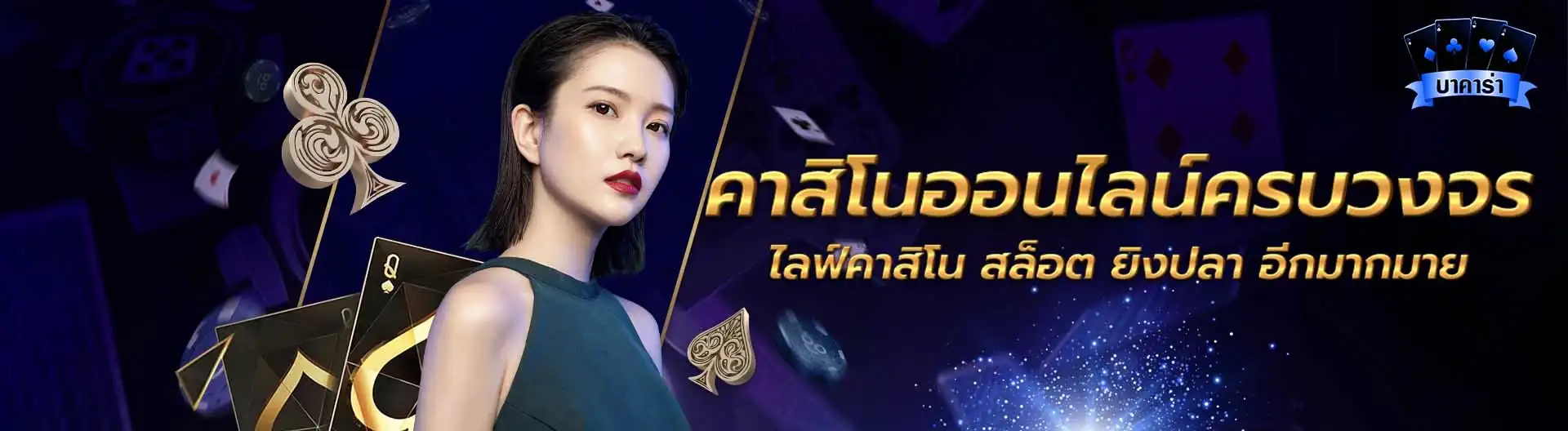บาคาร่า มือใหม่ banner