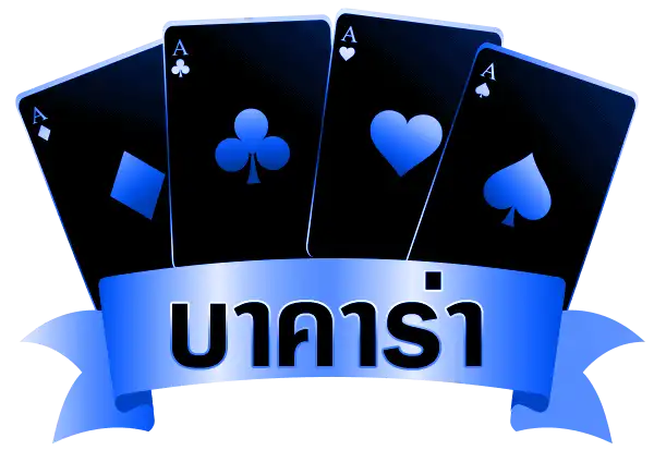 บาคาร่า มือใหม่