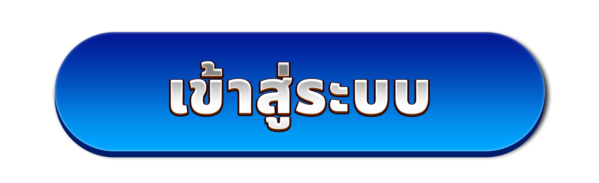 เข้าสู่ระบบ